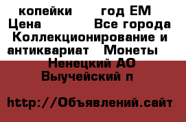 2 копейки 1802 год.ЕМ › Цена ­ 4 000 - Все города Коллекционирование и антиквариат » Монеты   . Ненецкий АО,Выучейский п.